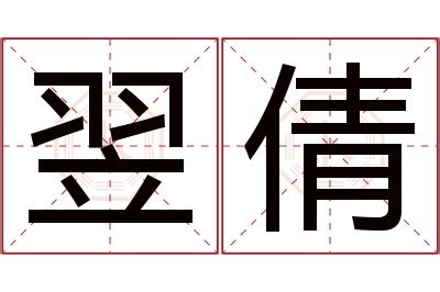 翌名字意思|翌的意思